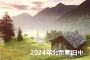 2024年北京朝阳中考作文题目公布