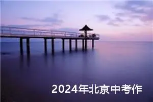 2024年北京中考作文题目公布