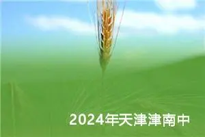 2024年天津津南中考作文题目公布