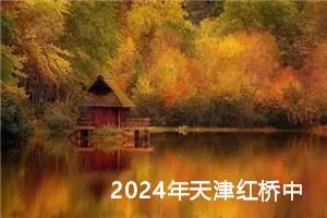 2024年天津红桥中考作文题目公布