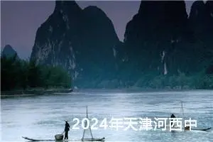 2024年天津河西中考作文题目公布