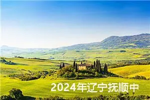 2024年辽宁抚顺中考作文题目公布