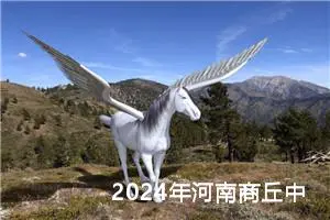 2024年河南商丘中考作文题目已公布