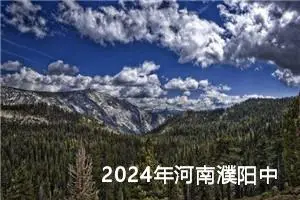 2024年河南濮阳中考作文题目已公布