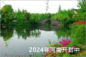 2024年河南开封中考作文题目已公布