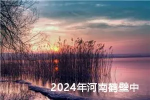 2024年河南鹤壁中考作文题目已公布