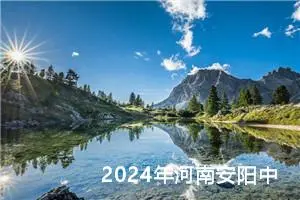 2024年河南安阳中考作文题目已公布