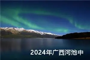 2024年广西河池中考作文题目已公布