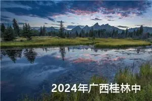 2024年广西桂林中考作文题目已公布