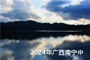 2024年广西南宁中考作文题目已公布