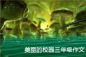 美丽的校园三年级作文300字（精选10篇）