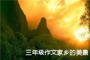 三年级作文家乡的美景300字左右（精选10篇）