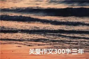 关爱作文300字三年级（通用10篇）