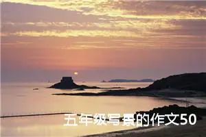 五年级写景的作文500字范文（精选10篇）