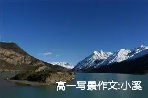 高一写景作文:小溪