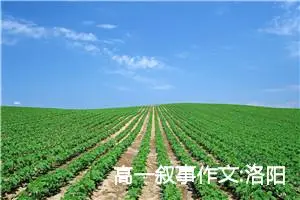 高一叙事作文:洛阳