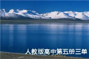 人教版高中第五册三单元作文:生物链解析