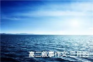 高二叙事作文:三月的海子