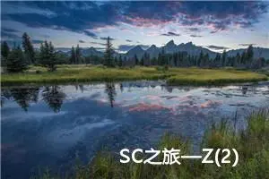 SC之旅—Z(2)