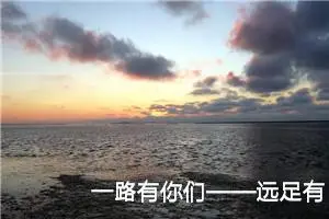 一路有你们——远足有感