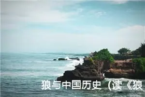 狼与中国历史（读《狼图腾》有感）