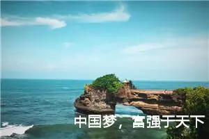 中国梦，富强于天下