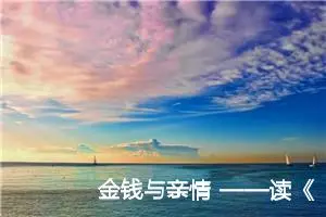 金钱与亲情 ——读《高老头》有感