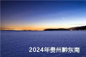 2024年贵州黔东南中考作文题目公布