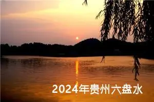 2024年贵州六盘水中考作文题目公布