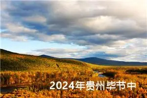 2024年贵州毕节中考作文题目公布