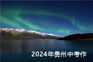 2024年贵州中考作文题目公布