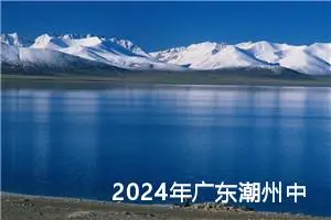 2024年广东潮州中考作文题目已公布