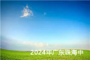 2024年广东珠海中考作文题目已公布