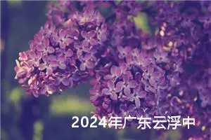 2024年广东云浮中考作文题目已公布