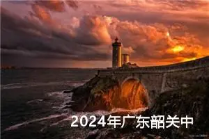 2024年广东韶关中考作文题目已公布