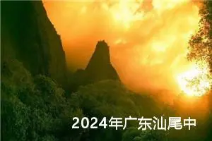 2024年广东汕尾中考作文题目已公布