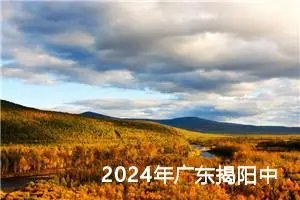 2024年广东揭阳中考作文题目已公布