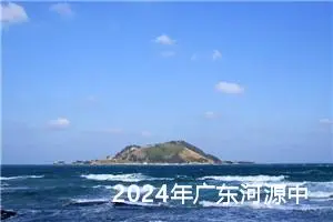 2024年广东河源中考作文题目已公布