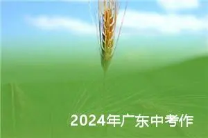 2024年广东中考作文题目已公布