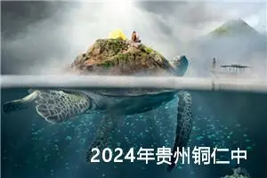 2024年贵州铜仁中考作文题目公布