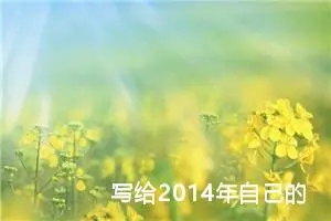 写给2014年自己的一封信