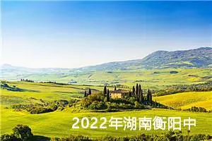 2022年湖南衡阳中考英语作文题目:做一个快乐的人