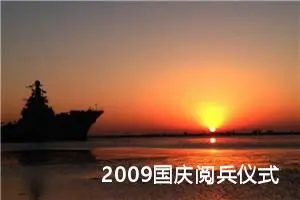 2009国庆阅兵仪式观后感500字