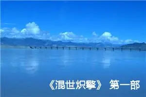 《混世炽擎》 第一部