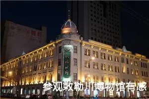 参观敕勒川博物馆有感作文1000字