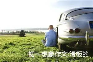 初一想象作文:滑板的自述