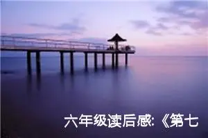 六年级读后感:《第七条猎狗》