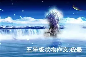 五年级状物作文:我最喜欢的水果