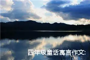 四年级童话寓言作文:鼠小三