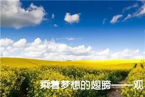 乘着梦想的翅膀——观《开学第一课》有感